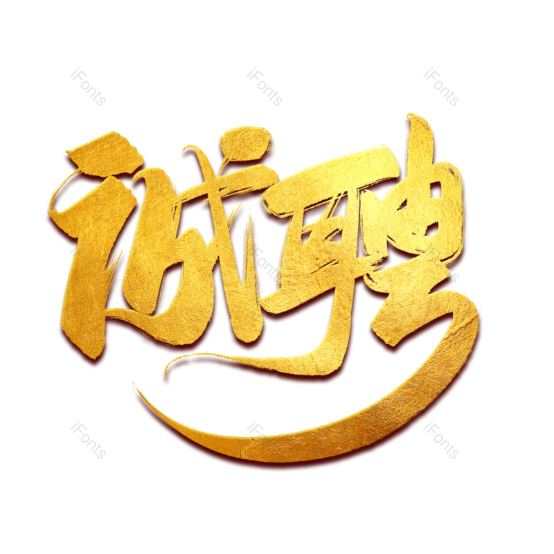 艺术字图片,中国风元素,创意字PNG,招聘免抠素材